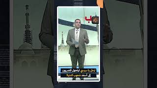 ارحل يا سيسي ليتحول المصريون إلى أسعد شعوب الدنيا  shorts shorts