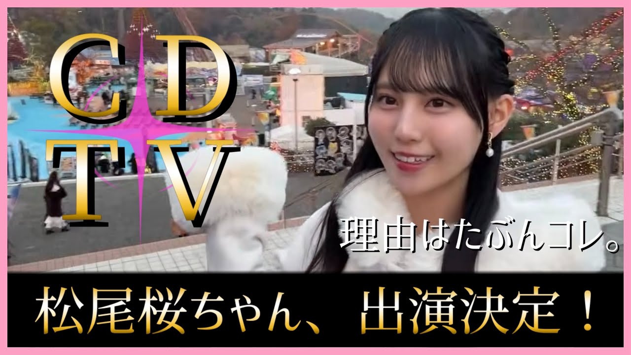 松尾桜ちゃんが五期生初めての音楽番組出演決定！【日向坂46】