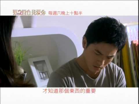 【 第二回合我愛你】完整版預告 16-失去了才知道重要(高畫質官方版)