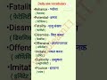 Hindi English words meaning / Hindi to english / words meaning /#hinditoenglish#Engvocabulary