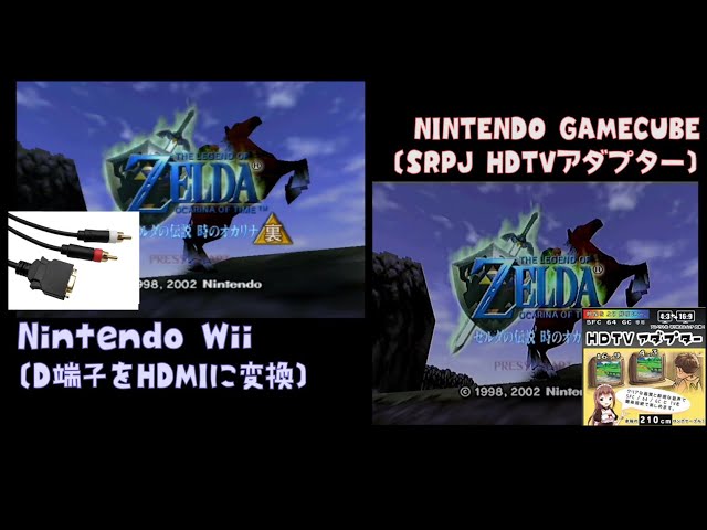 映像比較】GC版のゼルダの伝説 時のオカリナ(裏) Wiiとゲームキューブ 