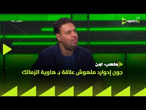 ملعب  خليفة جون إدوارد ملهوش علاقة ب هاوية الزمالك