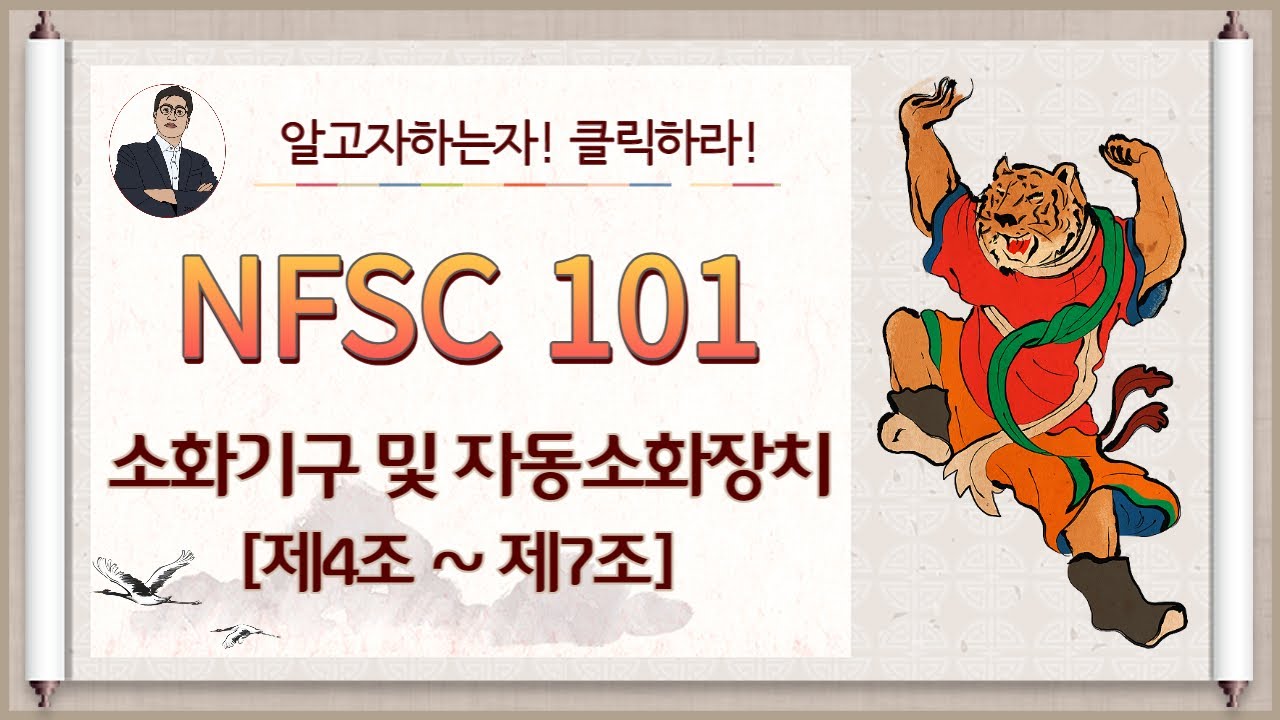 소화기구 및 자동소화장치_제4조~제7조_(설치기준,소화기감소,특례)