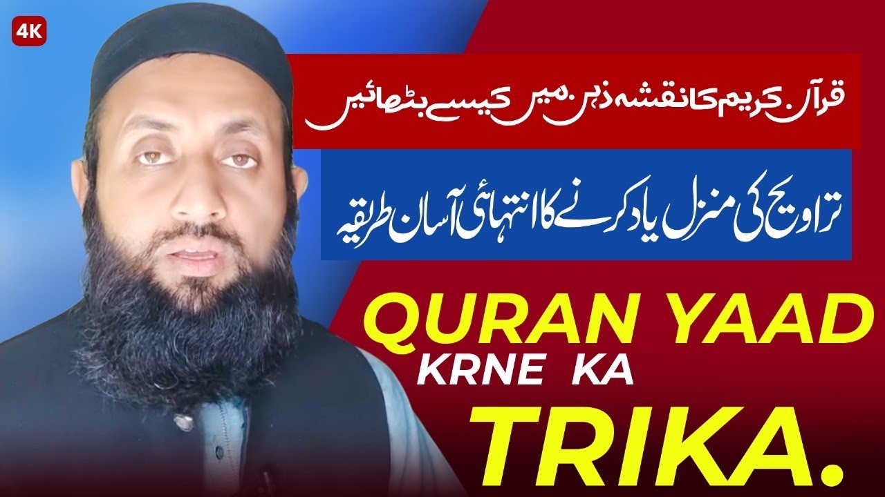 The Easiest Way To Remember The Destination Of Taraweeh/تراویح کی منزل یاد کرنے کا آسان ترین طریقہ