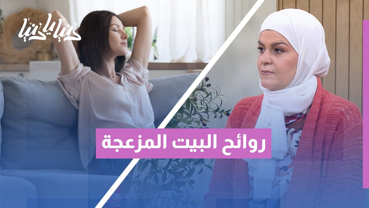 روائح البيت المزعجة 🏠 | من أين تأتي؟ وكيف نتخلّص منها نهائيًا؟