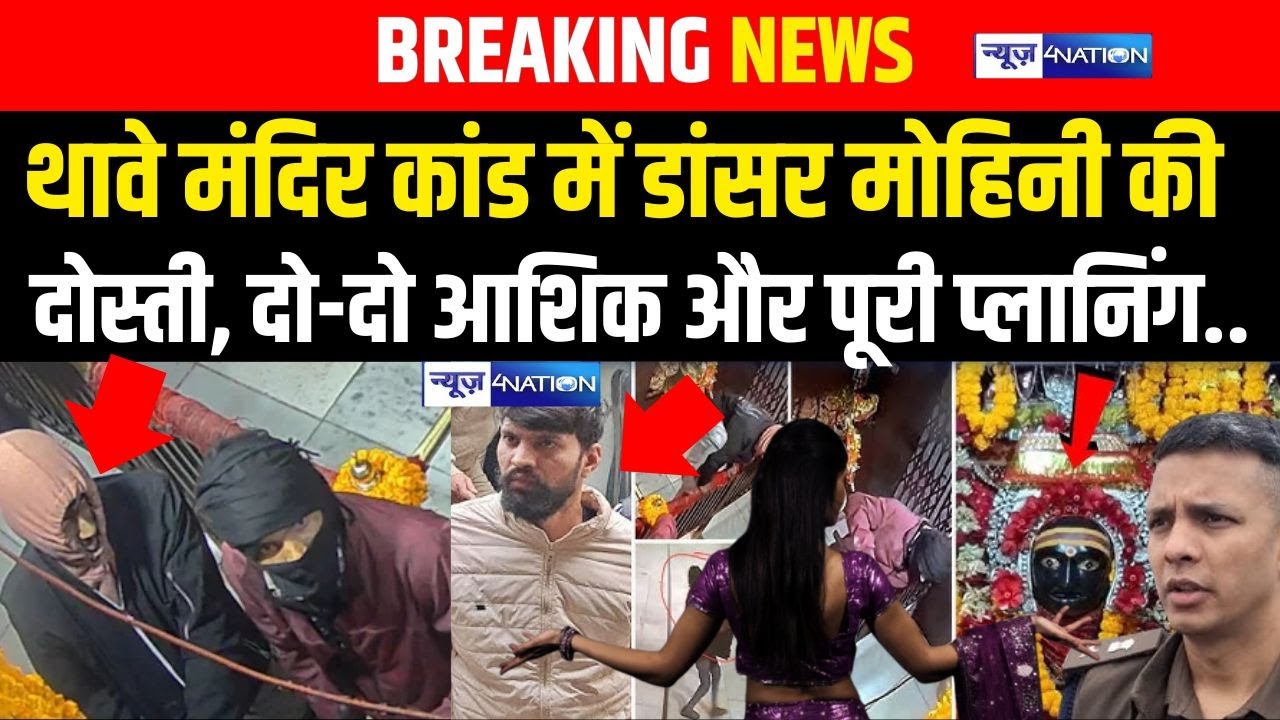 Bihar के थावे मंदिर कां/ड में डांसर मोहिनी की दोस्ती, दो-दो आशिक और पूरी प्लानिंग..  Bihar News |