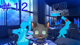 修学旅行だ！！！【ペルソナ３ リロード】＃１２