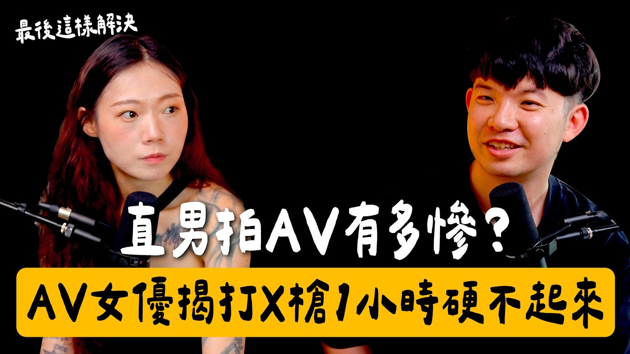 【貝克書會談室】EP09 直男拍片片有多慘?女優揭:打X槍1小時硬不起來...最後這樣解決 Ft.百變怪喬喬 缩略图