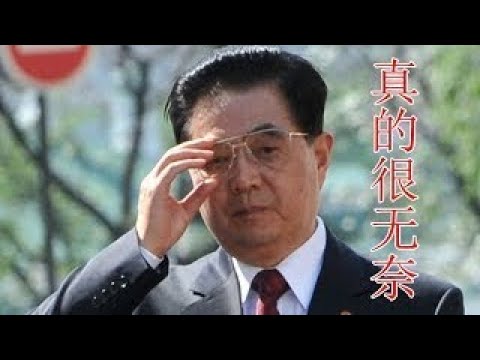原来胡锦涛身边都是内奸