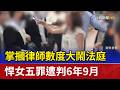 掌摑律師數度大鬧法庭 悍女五罪遭判6年9月
