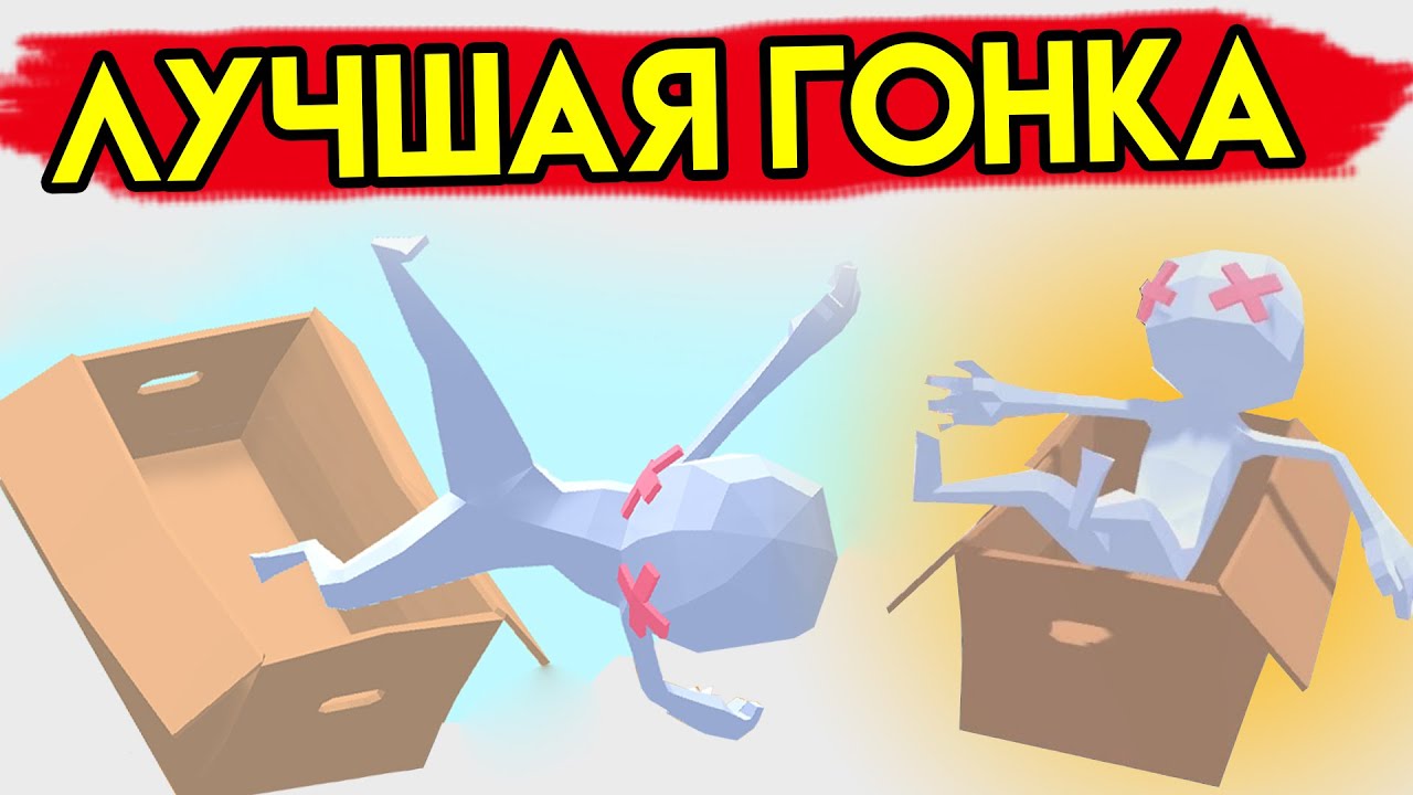 Corpse Box Racers | Лучшая Гонка | Упоротые игры - YouTube