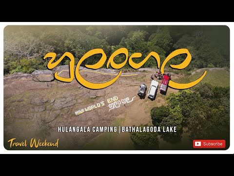 හුලංගල | Hulangala Mini World's End Travel Documentary | Bathalagoda Lake #hulangala #travelweekend