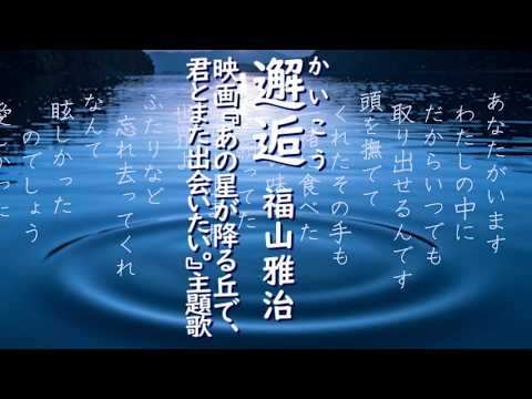 邂逅（かいこう）/ 福山雅治（映画『あの星が降る丘で、君とまた出会いたい。』主題歌）【歌詞付き・デカ文字】
