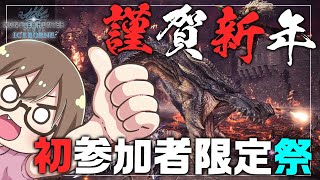 【PS5/MHWI】謹賀新年！お正月は初参加者限定祭！ミラボレアスに新年のご挨拶【モンハンワールド：アイスボーン】