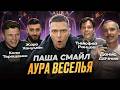КОНЦЕРТ В МЫТИЩАХ | ВЛОГ ПАШИ СМАЙЛА №2