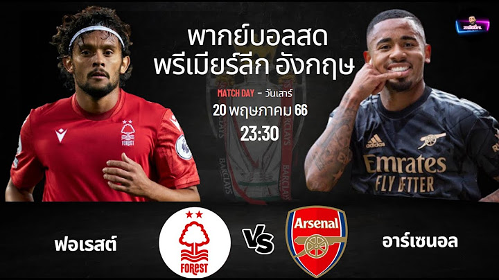 🔴 LIVE : พากย์สดฟุตบอล พรีเมียร์ลีก อังกฤษ ฟอเรสต์ 1 - 0 อาร์เซนอล