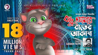 Talking Tom Version | Bondhu Amar Rater Akash | বন্ধু আমার রাতের আকাশ | Bengali Song | 2019