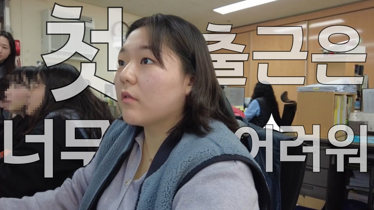 [VLOG] 신입직원 첫출근 브이로그: 첫 출근은 너무 어려워