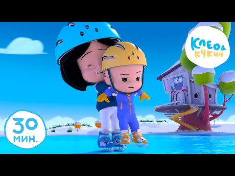 Видео: Клео и Кукин ❄️⛸ МОРОЗ ⛸❄️ Сборник любимых мультиков 