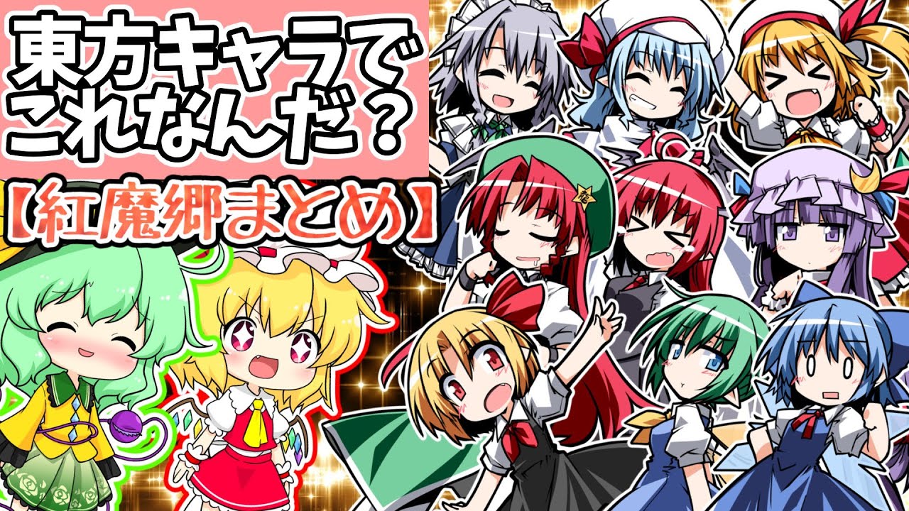 紅魔郷まとめ】東方キャラでこれなんだ？ - YouTube