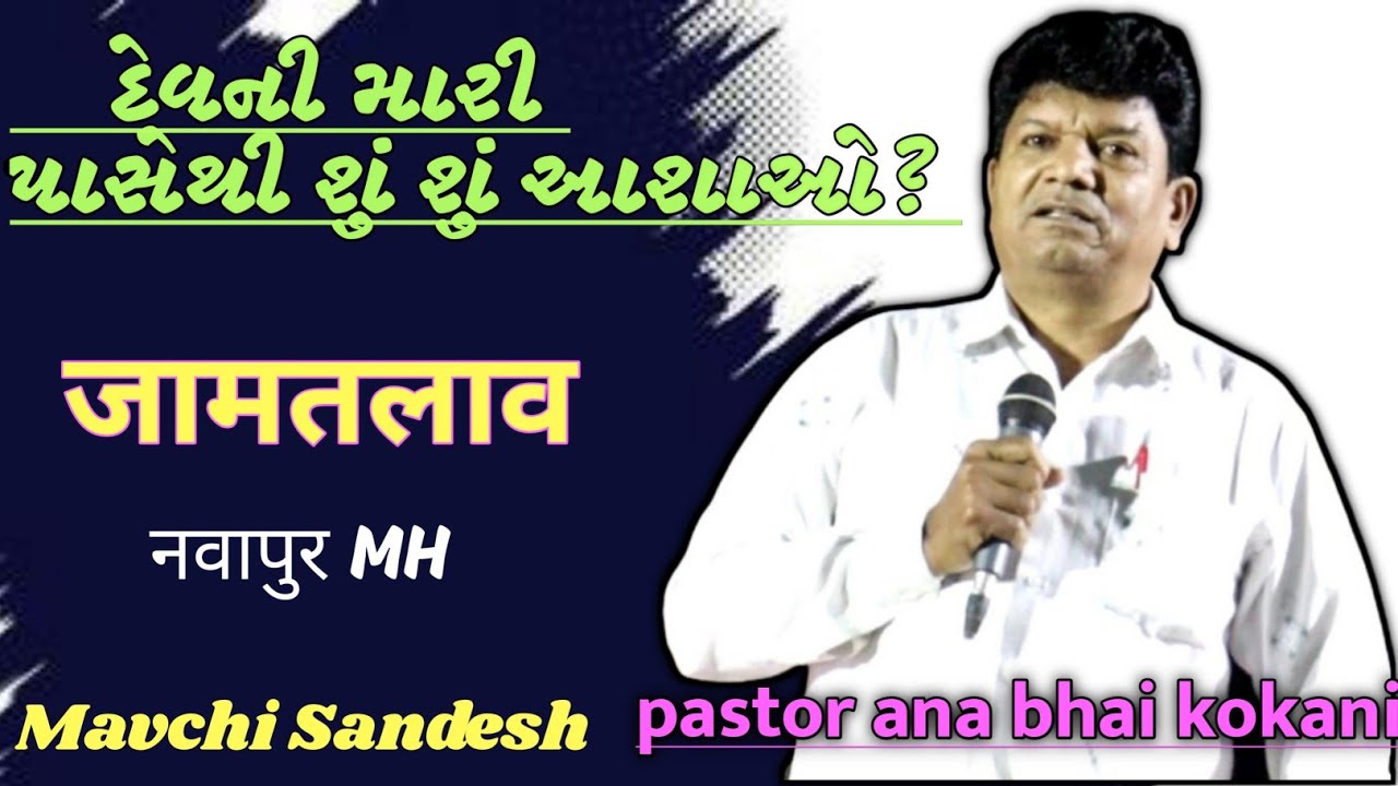 anna bhai kokani| દેવની મારી પાસેથી શું શું આશાઓ? जामतलाव. नवापुर ( MH)