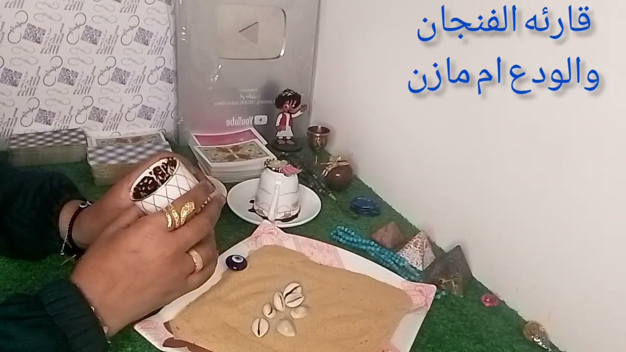 ضرب الودع بحرف اسمك وكمان فنجان 🧿🔥💯🧿1ض ت ظ س غ خ ق ك د م ن ح و ر      2أ ب ط ث ء ج ه ف ل ذ ي ز ع ش ص
