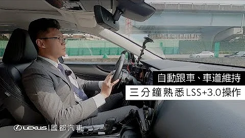 长途驾驶最佳帮手！Lexus LSS+ 自动跟车及车道循迹系统教学 - 天天要闻