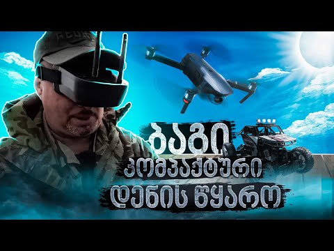 ბაგი, ვლოგების გადასაღებად და უბრალოთ გასართობად. კომპაქტური დენის წყარო.