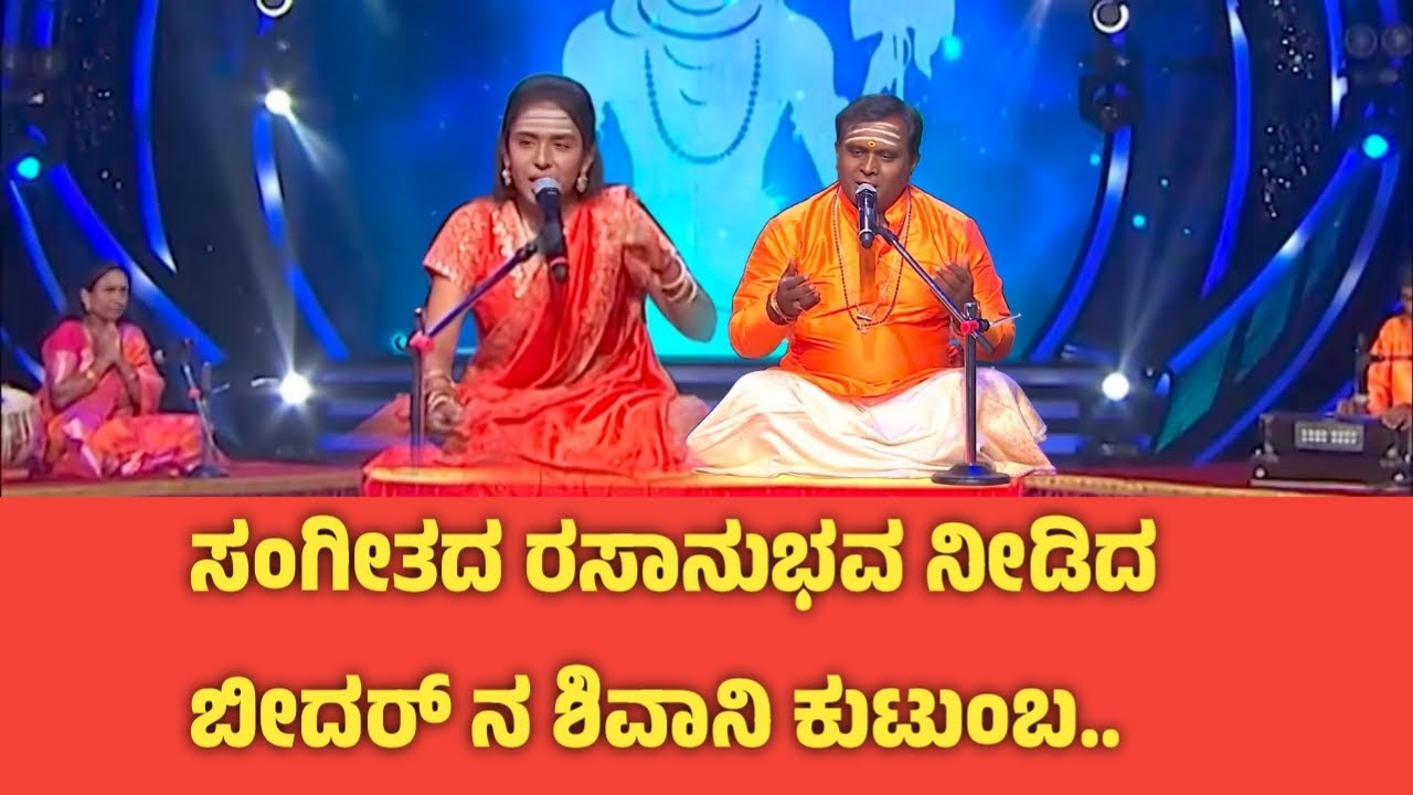 ಭಕ್ತಿ ಸಂಗೀತದಲ್ಲಿ ತೇಲಾಡಿಸಿದ ಬೀದರ್ ನ ಶಿವಾನಿ ಹಾಗೂ ಕುಟುಂಬ..!