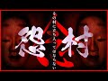 【絶恐】怨念村-最終章- ​⁠@kuroshiro_channel