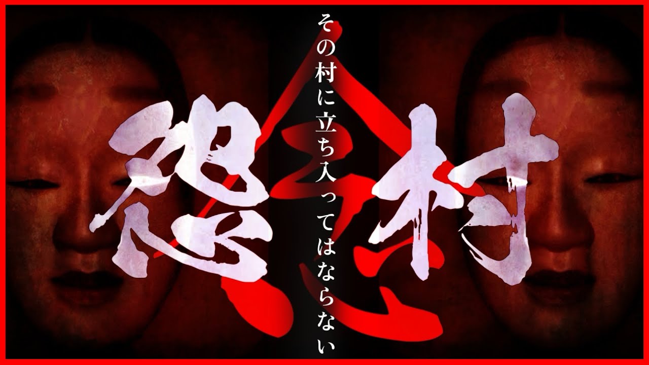 【絶恐】怨念村-最終章- ​⁠@kuroshiro_channel