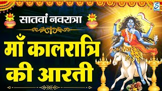 नवरात्रि का सातवां दिन - Maa Kalratri Aarti - जय कालरात्रि माता - Navratri 7th Day Aarti