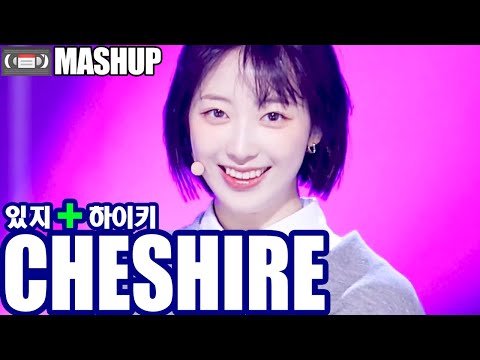 ITZY(있지) “Cheshire” + 하이키 리이나 (H1-KEY RIINA) "건물 사이에 피어난 장미(Rose Blossom)" MASHUP📼