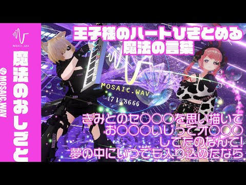 【ライブMV】魔法のおしごと【23/04/09MOSAIC.VRメタバースライブ】