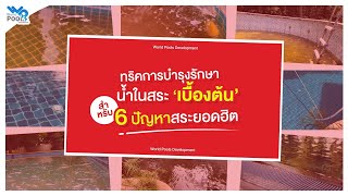 ✨ 6 ปัญหาสระน้ำยอดฮิต แก้ได้ง่ายนิดเดียว!✨💧 สระน้ำขุ่น, มีคราบดำ, สนิม, หรือคลอรีนหาย? ไม่ต้องกังวล