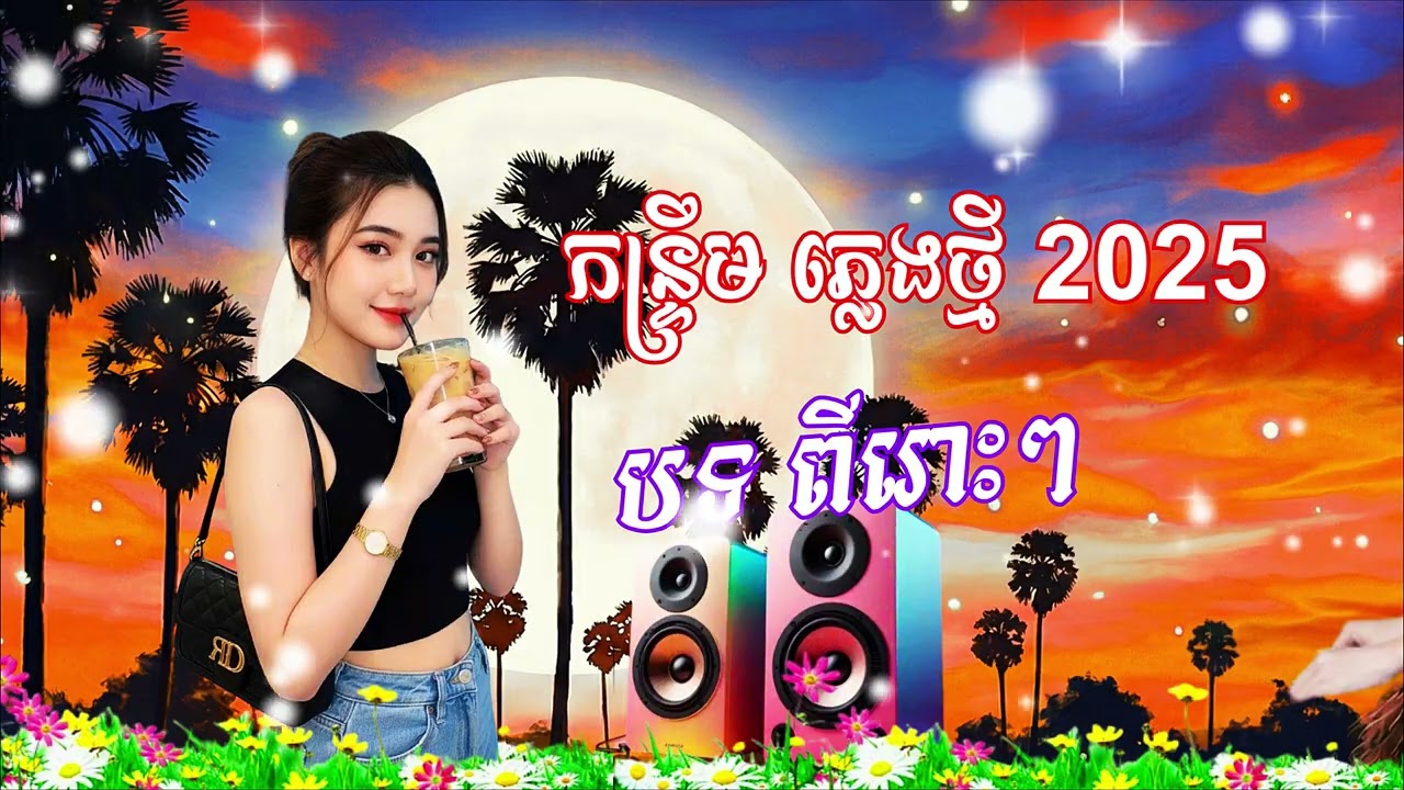 កន្ទ្រឹម ចិត្តអើយចិត្ត Remix 2026