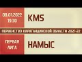 Первая лига. 9-й тур. KMS - Намыс (08.01.2022)