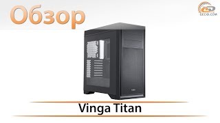 Обзор корпуса Vinga Titan: «титан» за полсотни Обзор корпуса Vinga Titan: «титан» за полсотни
