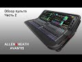 Обзор пульта Allen&amp;Heath Avantis part 2