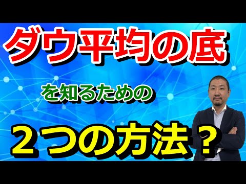 アメリカ株価（ダウ平均）の底打ちを知る２つの方法？ダウ平均の底はいつ来るの？いち早く知るための指標を検証！！【世界恐慌で株価大暴落、日経平均、ダウ平均、暴落、失業率、雇用、ロックダウン、封鎖】