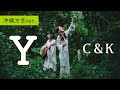 【沖縄方言ver.】Y/C&K(cover by.いーどぅし )