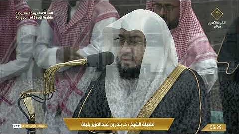 صلاة الفجر اليوم من الحرم المكي للشيخ د. بندر بليلة ١٢ جمادى الأولى ١٤٤٥ - من سورة يونس