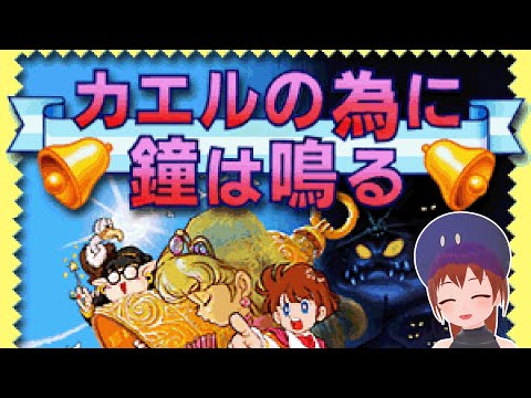 【カエルの為に鐘は鳴る】初見ですが、カエルやります。【Vtuberゲーム実況/土曜配信】