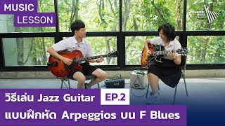 Music Lesson | วิธีเล่น Jazz Guitar EP.2: Practice - แบบฝึกหัด Arpeggios บน F Blues