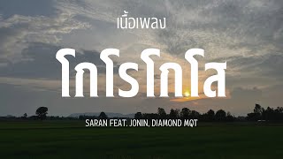 โกโรโกโส - SARAN FEAT. JONIN, DIAMOND MQT [เนื้อเพลง]