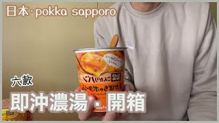 日本pokka sapporo | 即沖濃湯開箱分享 | 六款口味熱湯 | 南瓜湯、忌廉海鮮湯 | じっくりコトコト | 冬日之選 | 759阿信屋