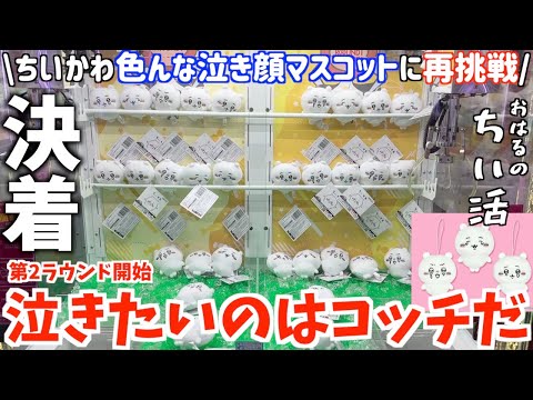 ちいかわ】最新プライズ色んな泣き顔ちいかわマスコットに再挑戦！涙の