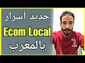 New live (1) 🔥Id yahia Mohamed | Cash on delivery | Ecom Local Maroc | التجارة الإلكترونية بالمغرب