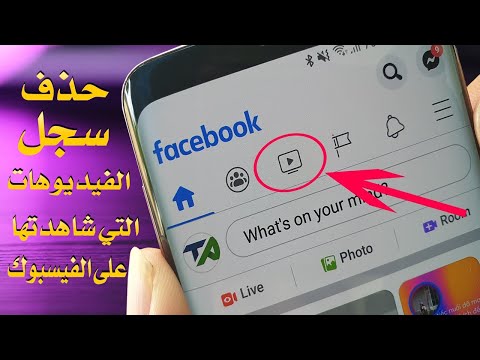 فيديو: كيف أقوم بتنزيل سجلات Facebook؟