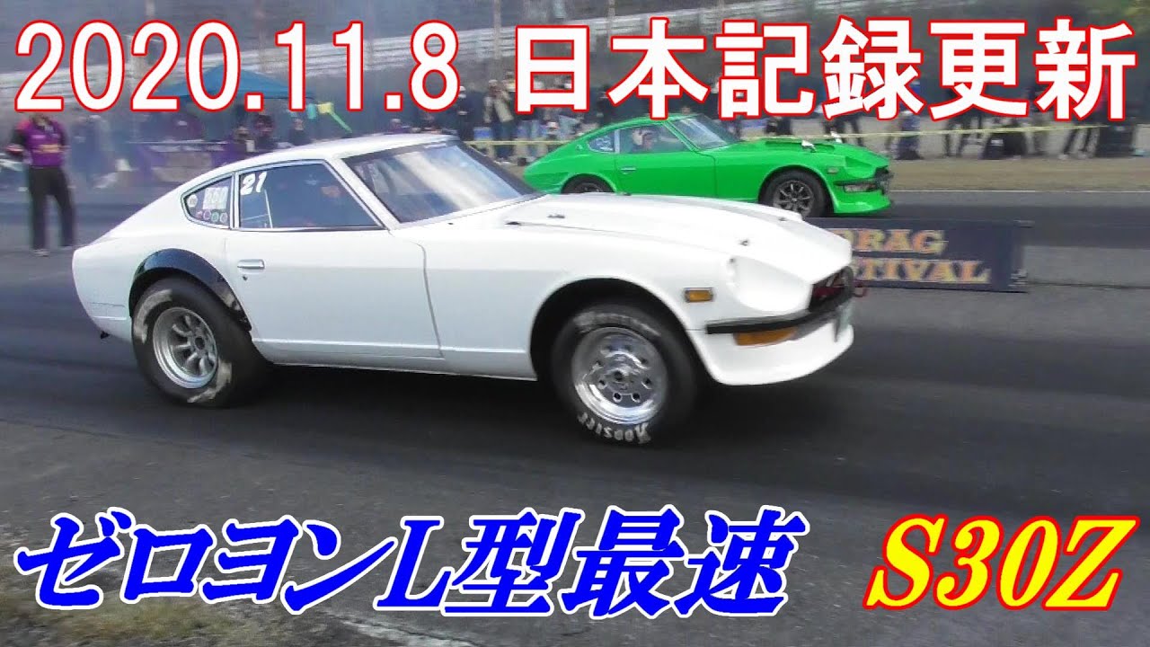 L型最速の走り！S30Z！ 【ドラッグレース】